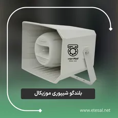 بلندگو شیپوری موزیکال 